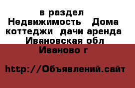  в раздел : Недвижимость » Дома, коттеджи, дачи аренда . Ивановская обл.,Иваново г.
